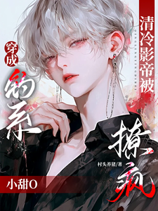 主人公是苏辞林景琛的小说穿成钓系小甜O，清冷影帝被撩疯免费阅读