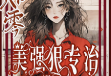穿书八零美强狠专治极品前夫家（林声林若若）最新章节免费阅读-红妆文学