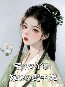 精彩章节阅读宅斗文丫鬟，嫁给权贵子弟(玉桃)免费小说在线看