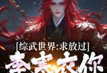 综武世界:求放过!李寒衣你别追了免费阅读(曹安李寒衣)小说免费读最新章节-红妆文学