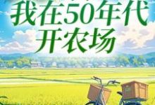 陈二狗在线阅读,穿书:我在50年代开农场小说完结版章节-红妆文学