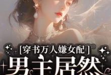 虞岁欢薄亦寻小说的结局在哪可以看,穿书万人嫌女配,男主居然追着哄免费阅读完结版-红妆文学