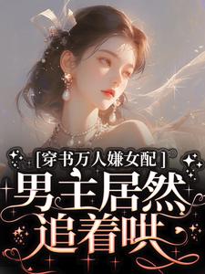 虞岁欢薄亦寻小说的结局在哪可以看，穿书万人嫌女配，男主居然追着哄免费阅读完结版