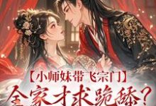 小师妹带飞宗门,全家才求跪舔?晚了!免费阅读,宋染大结局无弹窗-红妆文学