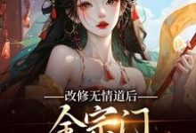 改修无情道后，全宗门哭着求原谅完结版谢琉音谢明珠免费阅读大结局-红妆文学