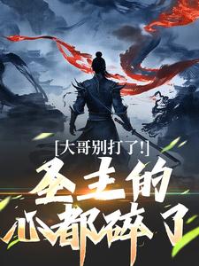 大哥别打了！圣主的心都碎了精彩章节在线免费阅读（陈寻）