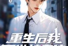 林凌杨梦雨小说的结局在哪可以看，重生后我不做接盘侠，全家都傻眼了免费阅读完结版-红妆文学