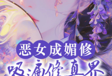 恶女成媚修，吸遍修真界美男气运免费阅读(白愫)小说免费读最新章节-红妆文学