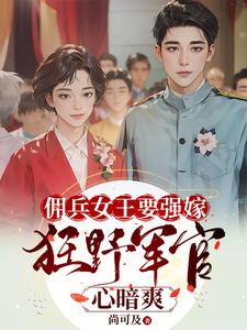 苏鸢黎星回最新章节佣兵女王要强嫁，狂野军官心暗爽免费阅读