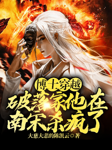 博士穿越破落家，他在南宋杀疯了免费阅读(李星辰张雪晴)小说免费读最新章节