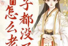 我就出个门,怎么老婆房子都没了?在线看,宋知婉萧长风小说大结局在哪免费看-红妆文学