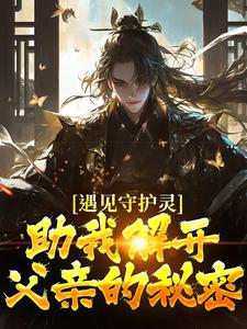 遇见守护灵，助我解开父亲的秘密小说资源求分享，遇见守护灵，助我解开父亲的秘密林风在线阅读