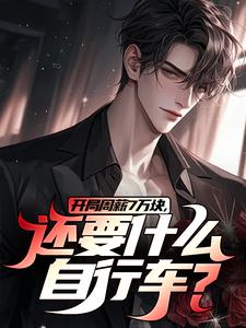 李智王婷婷在线阅读，开局周薪7万块，还要什么自行车？小说完结版章节