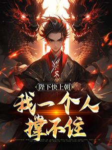 陛下快上朝，我一个人撑不住在线看，赵灵猴小说大结局在哪免费看