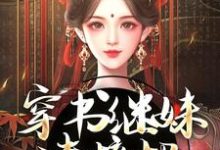 小说穿书继妹请接招，我是重生者！主角谢惜棠免费阅读-红妆文学