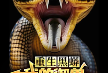 重生黑蟒，我的御兽主人是老婆热门小说(庆阳沈颖)在线阅读无弹窗-红妆文学