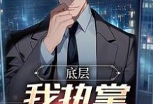 楚羽蔷最新章节底层：我执掌晋升奥秘免费阅读-红妆文学