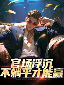 官场浮沉：不躺平才能赢（主角张翔苏茜）完结版免费阅读