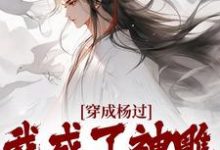小说穿成杨过,我成了神雕第一魅魔主角杨过黄蓉免费阅读-红妆文学