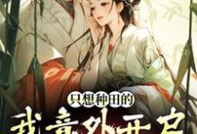 只想种田的我意外开启雄竞修罗场(主角宋芸曦顾景轩)完结版免费阅读-红妆文学