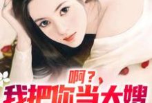 司南顾唯烟在线阅读,啊?我把你当大嫂,你却想嫁给我小说完结版章节-红妆文学