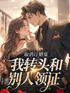 许星染贺寒声最新章节取消订婚宴，我转头和别人领证免费阅读