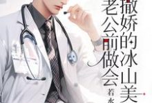 重生:在老公前做会撒娇的冰山美人无弹窗楚羽蔷最新章节列表-红妆文学