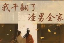 重生后,我干翻了渣男全家小说资源求分享,重生后,我干翻了渣男全家江星染郑子羽在线阅读-红妆文学