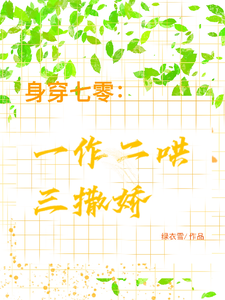 身穿七零：一作二哄三撒娇在线看，江橘林星燎小说大结局在哪免费看
