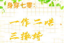 身穿七零:一作二哄三撒娇精彩章节阅读(江橘林星燎)免费阅读大结局-红妆文学