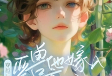 穿越后,亚兽他嫁入豪门了精彩章节在线免费阅读(涂小栖傅禹辰)-红妆文学