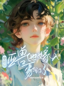 穿越后，亚兽他嫁入豪门了完结版涂小栖傅禹辰免费阅读大结局