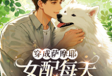穿成萨摩耶，女配每天被迫修罗场（主角苏瑶）完结版免费阅读-红妆文学