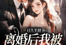 日久生情：离婚后我被霸总宠上天完结版林静文邱泽免费阅读大结局-红妆文学