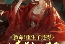 精彩章节阅读救命！重生了还得出卖美色续命！(顾离墨玄祁)免费小说在线看-红妆文学