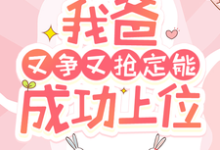 快穿：我爸又争又抢定能成功上位（陶桃）完结版免费阅读-红妆文学