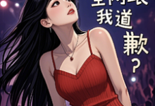 主人公是梁好的小说参加离婚综艺后，全网跟我道歉？免费阅读-红妆文学