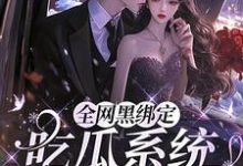 姜青浓傅雪臣最新章节全网黑绑定吃瓜系统，被读心了免费阅读-红妆文学