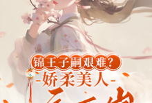 精彩章节阅读锦王子嗣艰难？娇柔美人一夜两崽(盛雯笛)免费小说在线看-红妆文学