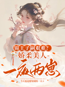 精彩章节阅读锦王子嗣艰难？娇柔美人一夜两崽(盛雯笛)免费小说在线看
