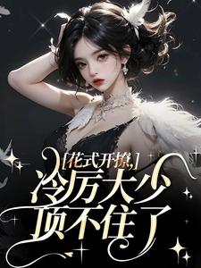 主角是阮宁溪傅屹北的小说花式开撩，冷厉大少顶不住了在哪免费看