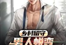 乡村留守：男人蜕变从成人礼开始小说资源求分享，乡村留守：男人蜕变从成人礼开始周远李芬芬在线阅读-红妆文学