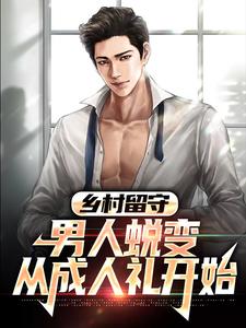 乡村留守：男人蜕变从成人礼开始小说资源求分享，乡村留守：男人蜕变从成人礼开始周远李芬芬在线阅读