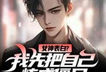 女神表白？我先把自己炼成僵尸（主角江楚江尘）完结版免费阅读-红妆文学