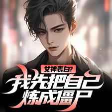 女神表白？我先把自己炼成僵尸（主角江楚江尘）完结版免费阅读