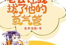 猛惊醒，老公让我拔了他的氧气管最新章节猛惊醒，老公让我拔了他的氧气管在线阅读-红妆文学