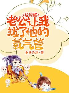 苏夏沈呈晔最新章节列表猛惊醒，老公让我拔了他的氧气管免费阅读