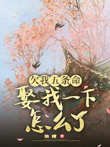 欠我五条命，娶我一下怎么了？无弹窗玉沁宋祁最新章节列表