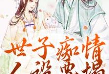 跪求主角是沈亦谣裴迹之的小说书名叫什么-红妆文学