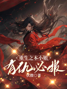 楚明溪小说免费阅读最新章节列表，重生之本小姐有仇必报小说在线看